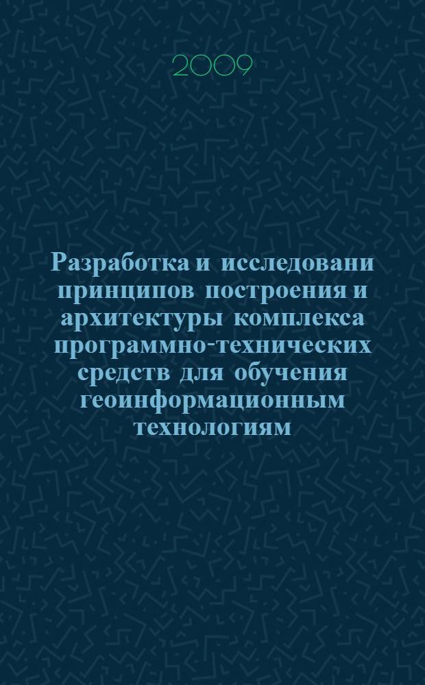 Разработка и исследовани принципов построения и архитектуры комплекса программно-технических средств для обучения геоинформационным технологиям : автореферат диссертации на соискание ученой степени к. т. н. : спецальность 25.00.35 <Геоинформатика>