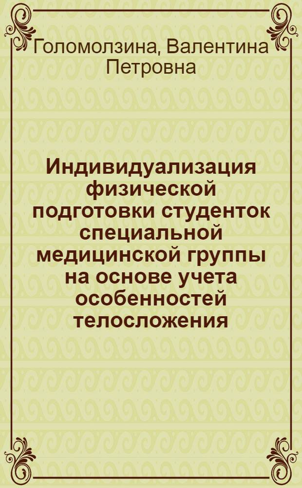 Индивидуализация физической подготовки студенток специальной медицинской группы на основе учета особенностей телосложения : автореферат диссертации на соискание ученой степени к. п. н. : специальность 13.00.04 <теория и методика физ. воспитания>