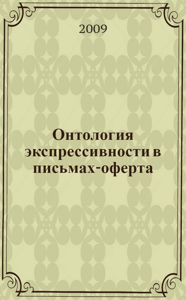 Онтология экспрессивности в письмах-оферта : автореферат диссертации на соискание ученой степени к. филол. н. : специальность 10.02.04 <Герман. яз.>