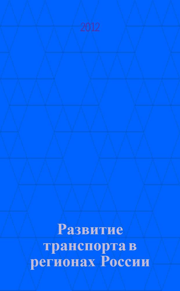 Развитие транспорта в регионах России: проблемы и перспективы : материалы II всероссийской научно-практической конференции с международным участием, 30 октября 2012 г