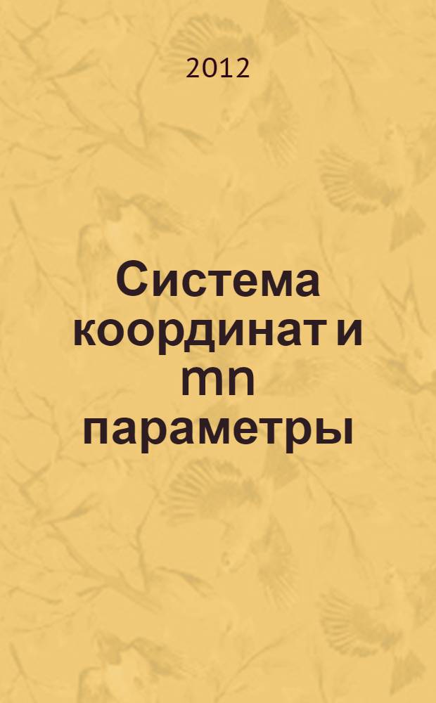 Система координат и mn параметры