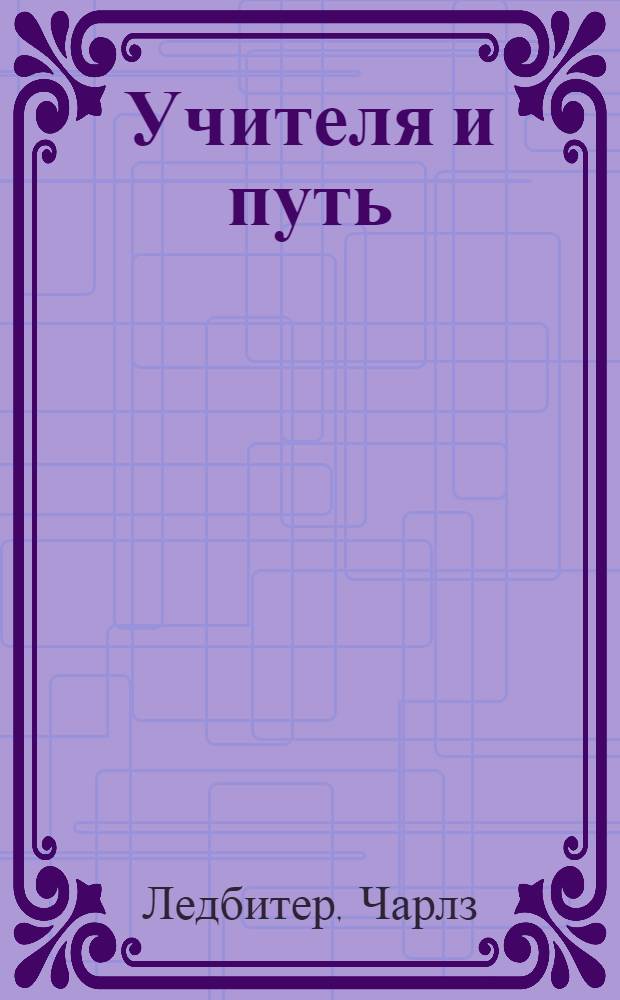 Учителя и путь