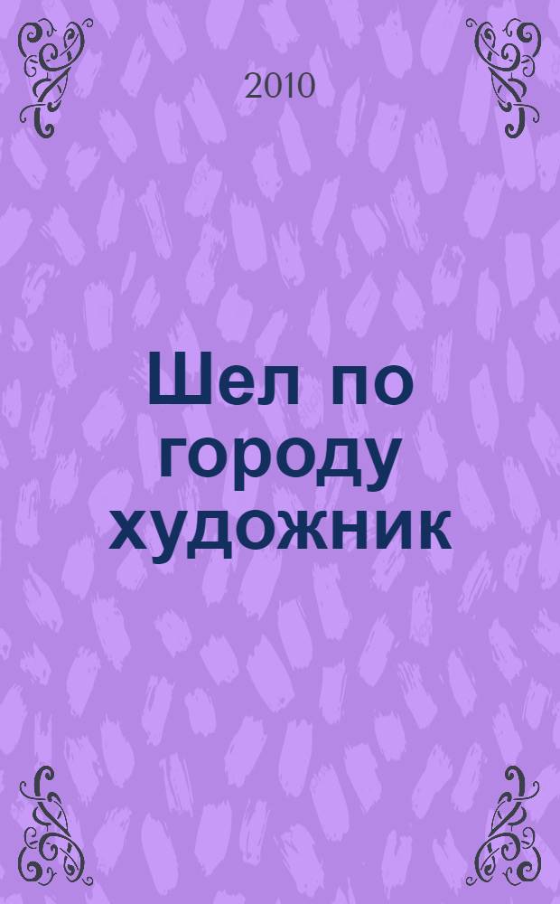 Шел по городу художник : Муром в творчестве Ю.И. Беззубова