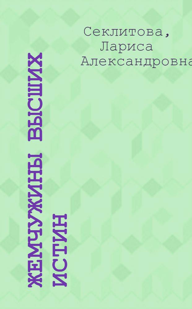 Жемчужины высших истин : контакты с Высшим Космическим Разумом