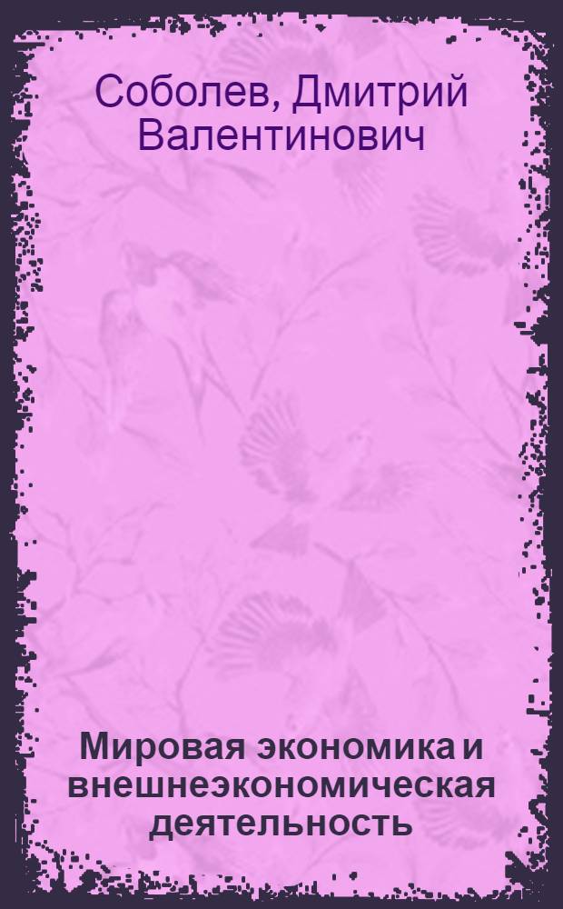 Мировая экономика и внешнеэкономическая деятельность : методические рекомендации по выполнению контрольных работ по дисциплине : (специальность - 030602.65 Связи с общественностью), форма обучения - заочная