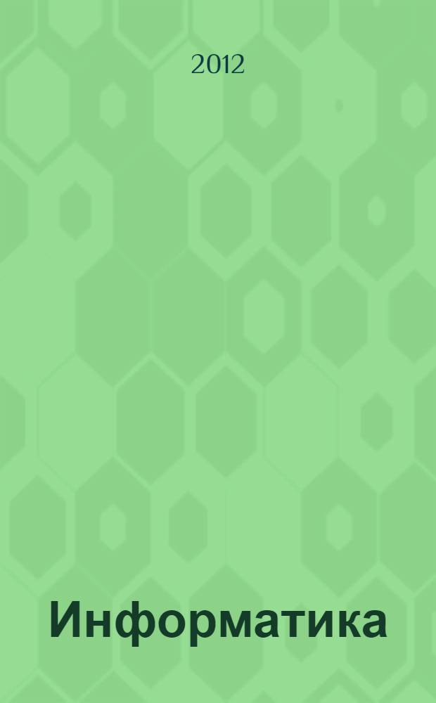 Информатика: содержание образовательно-профессиональной подготовки в области компьютерных информационных технологий