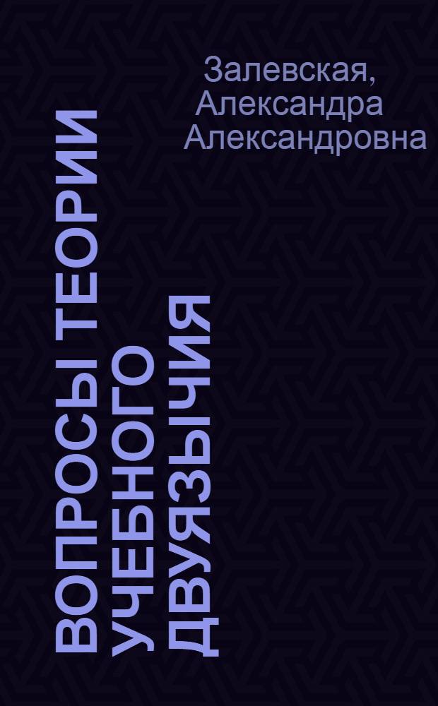 Вопросы теории учебного двуязычия : учебное пособие : для студентов 1 курса магистратуры