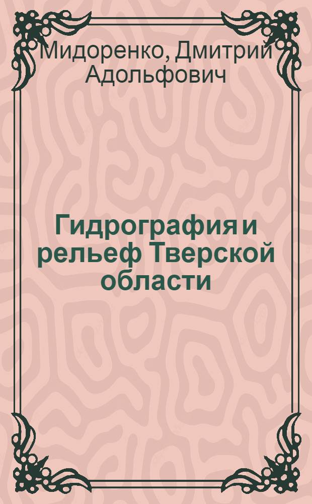 Гидрография и рельеф Тверской области : электронное интерактивное учебное пособие модульного типа по курсу "География Тверской области"
