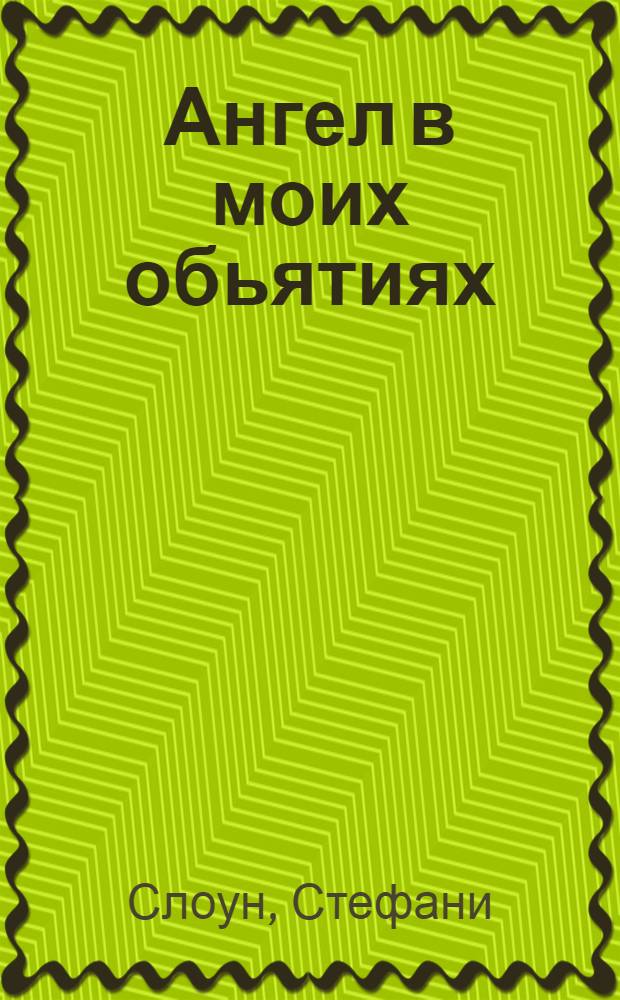 Ангел в моих обьятиях : роман : 16+