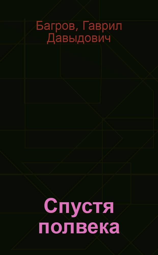 Спустя полвека : сборник стихов