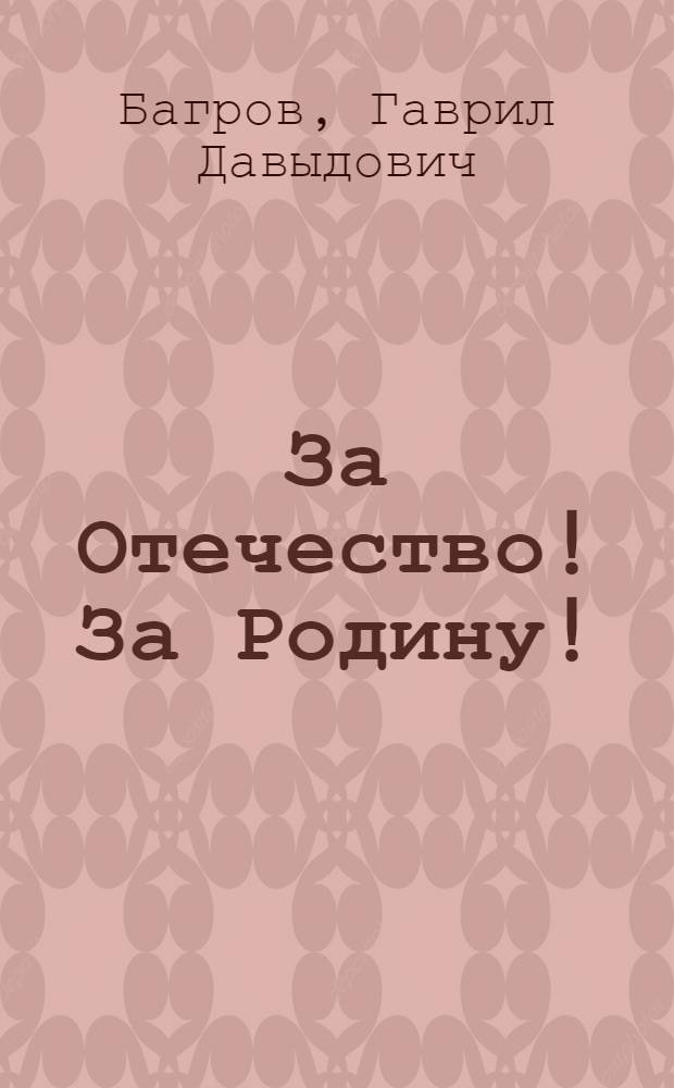 За Отечество! За Родину!
