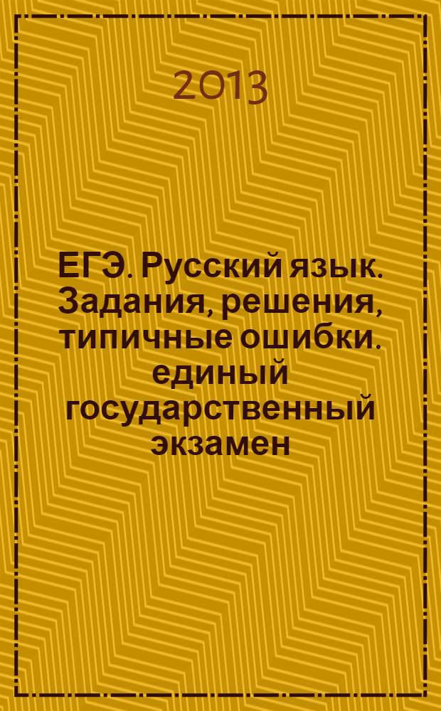 ЕГЭ. Русский язык. Задания, решения, типичные ошибки. единый государственный экзамен