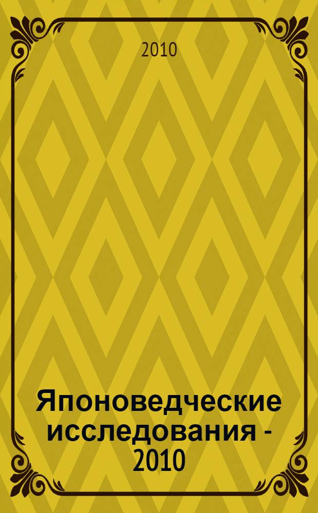 Японоведческие исследования - 2010 : материалы Международной научной конференции (08-09 октября 2010 г., Санкт-Петербург)
