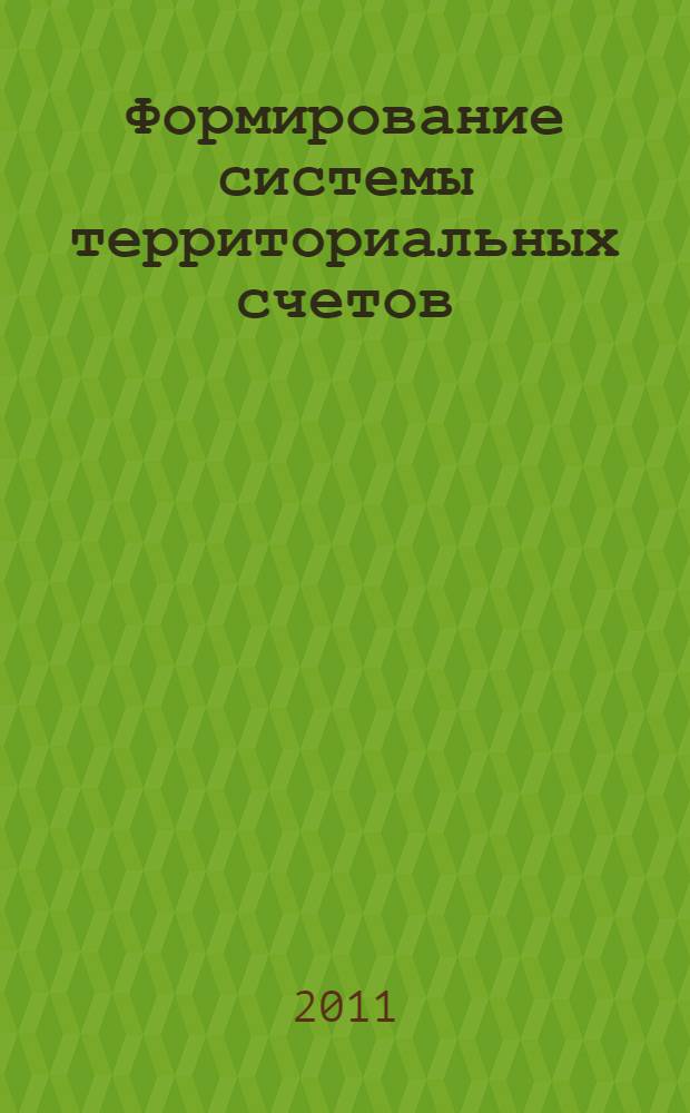 Формирование системы территориальных счетов: зарубежный опыт разработки и возможности построения в России