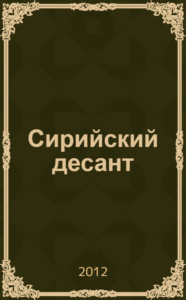 Сирийский десант