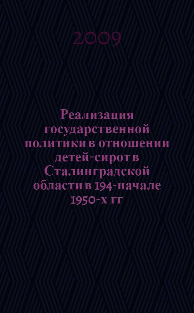 Реализация государственной политики в отношении детей-сирот в Сталинградской области в 1943- начале 1950-х гг. : автореферат диссертации на соискание ученой степени к. ист. н. : специальность 07.00.02 <Отечественная история>
