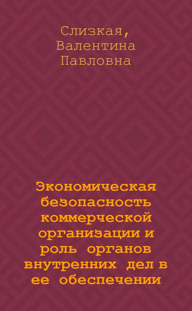 Экономическая безопасность коммерческой организации и роль органов внутренних дел в ее обеспечении : автореферат диссертации на соискание ученой степени к. э. н. : специальность 08.00.05 <Экономика и управление народным хозяйством>