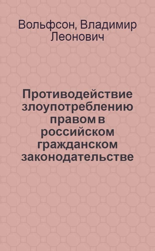 Противодействие злоупотреблению правом в российском гражданском законодательстве : монография