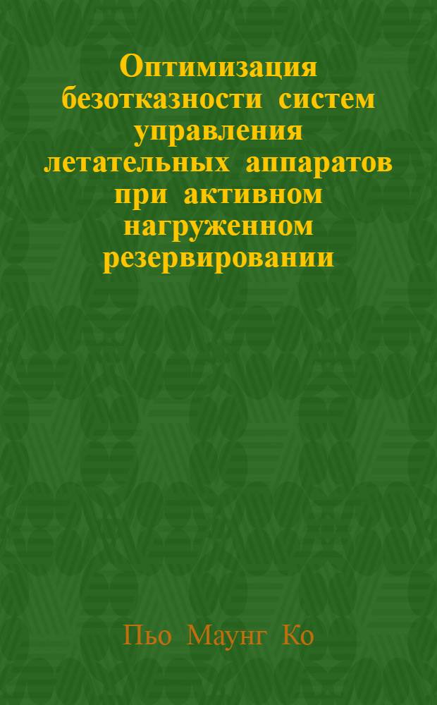 Оптимизация безотказности систем управления летательных аппаратов при активном нагруженном резервировании : автореферат диссертации на соискание ученой степени к. т. н. : специальность 05.13.01 <Системный анализ, управление и обработка информации >