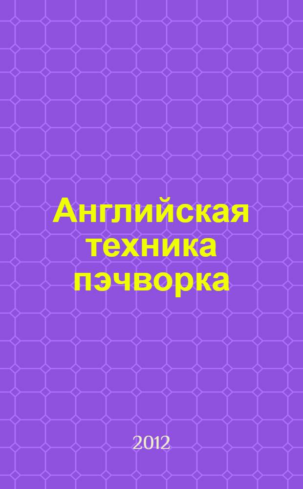 Английская техника пэчворка : перевод с немецкого