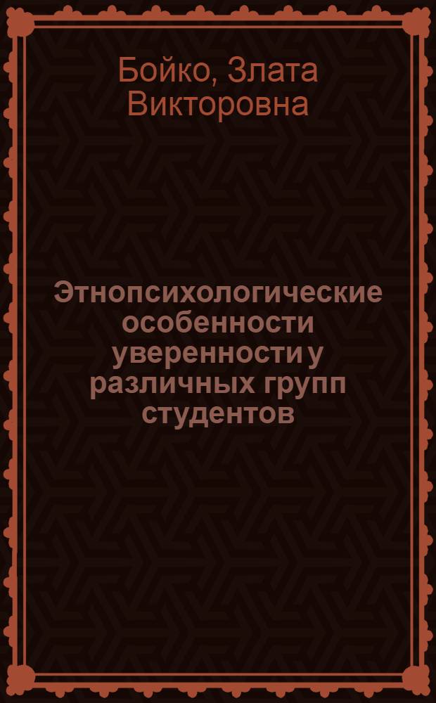 Этнопсихологические особенности уверенности у различных групп студентов : автореферат диссертации на соискание ученой степени к. психол. н. : специальность 19.00.01 <Общая психология,психология личности, история психологии