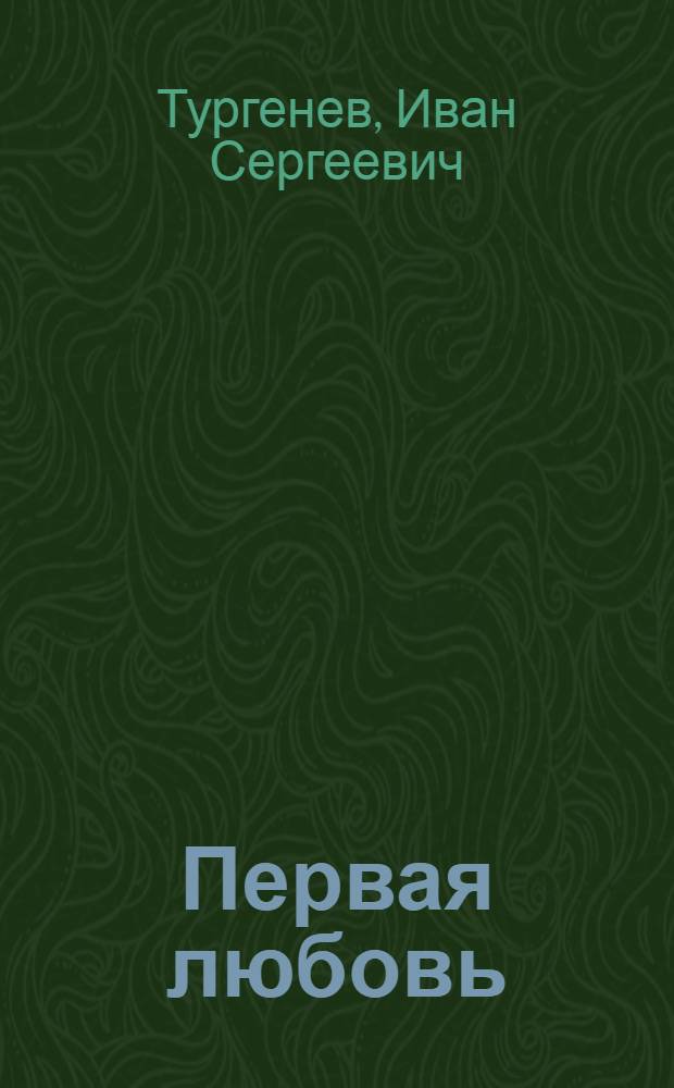 Первая любовь : повести : для старшего школьного возраста