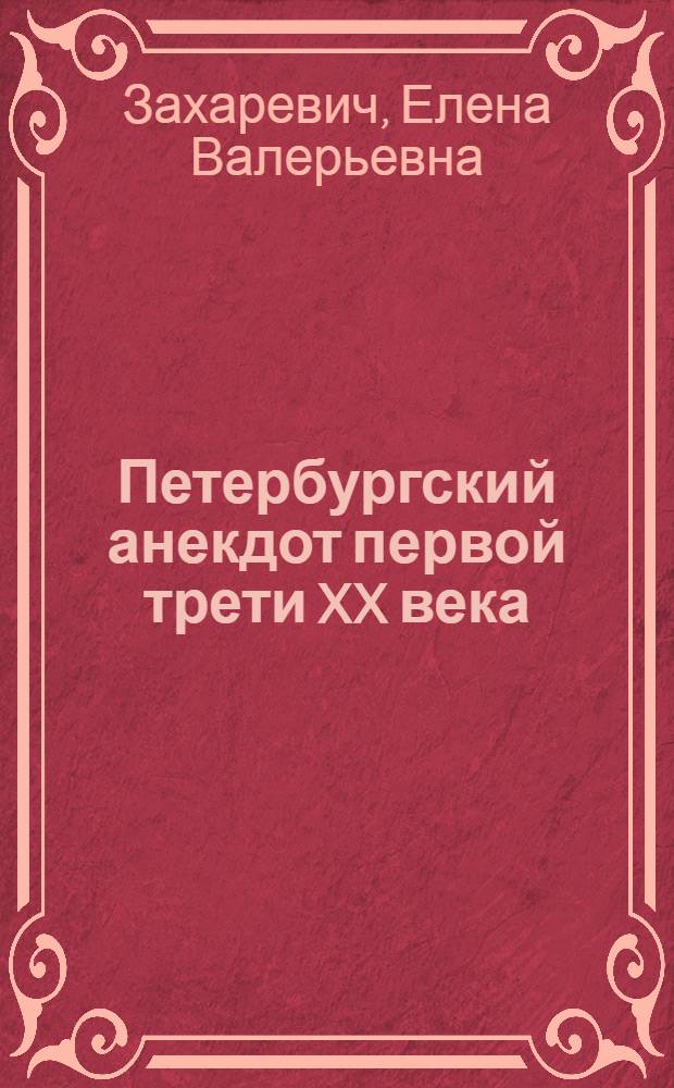 Петербургский анекдот первой трети XX века: типология текстов и специфика жанра : автореферат диссертации на соискание ученой степени к. филол. н. : специальность 10.01.01 <Русская литература>