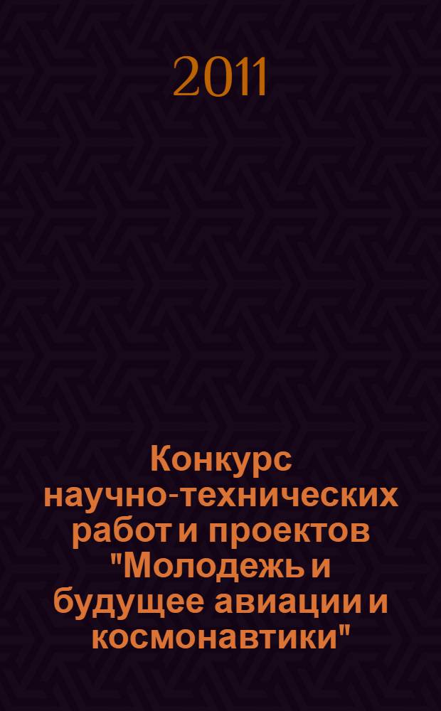 Конкурс научно-технических работ и проектов "Молодежь и будущее авиации и космонавтики" : аннотации работ