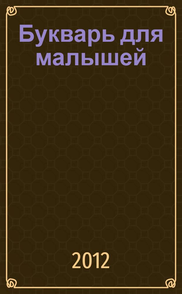Букварь для малышей