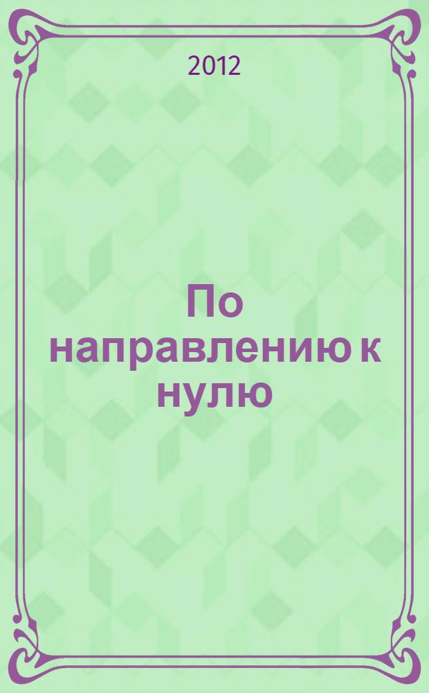 По направлению к нулю : роман