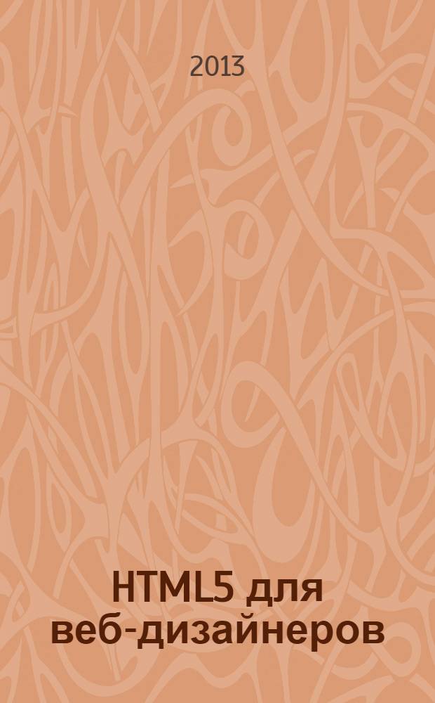 HTML5 для веб-дизайнеров