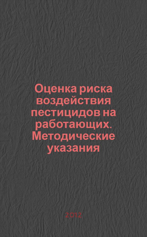 Оценка риска воздействия пестицидов на работающих. Методические указания
