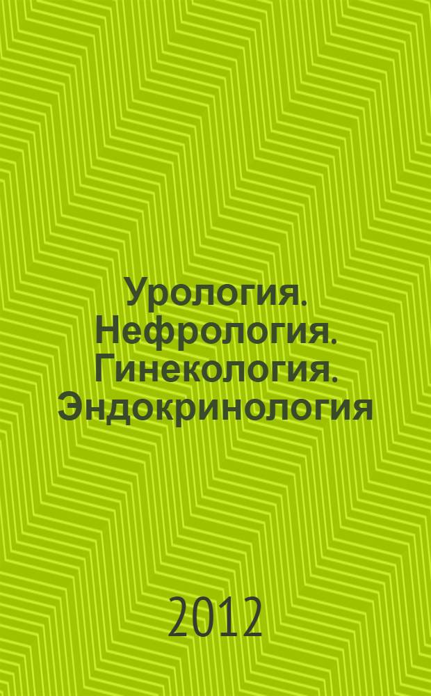 Урология. Нефрология. Гинекология. Эндокринология : научный сборник