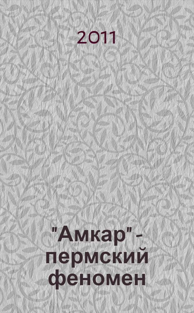 "Амкар" - пермский феномен : к 100-летию Пермского футбола