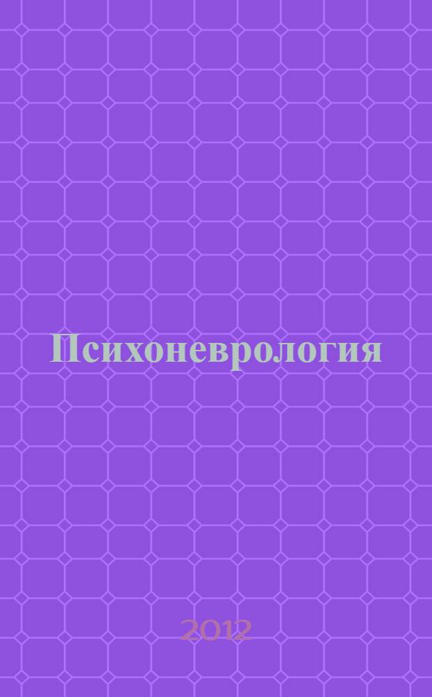 Психоневрология : сборник статей