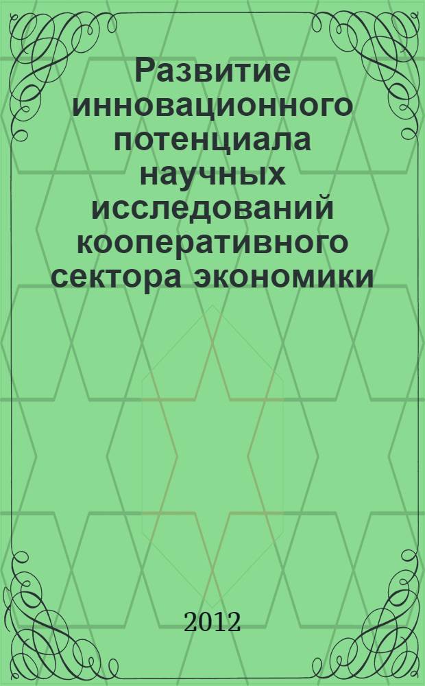Развитие инновационного потенциала научных исследований кооперативного сектора экономики. Ч. 1