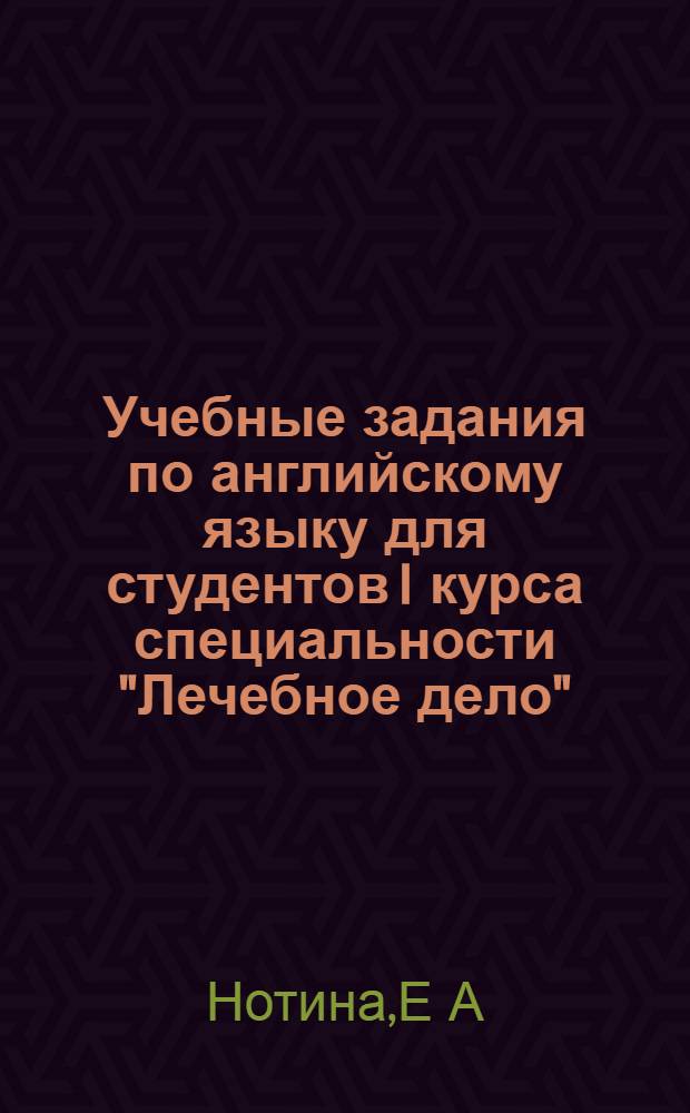 Учебные задания по английскому языку для студентов I курса специальности "Лечебное дело". Ч. 1 : учебно-методическое пособие