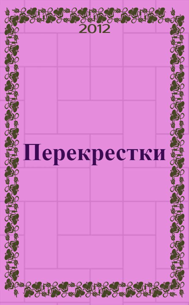 Перекрестки : международная встреча поэтов : Россия, Грузия, Израиль, США, Украина : сборник стихотворений