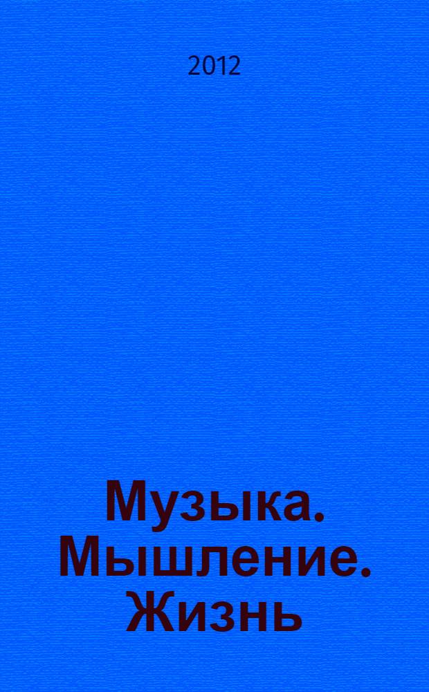 Музыка. Мышление. Жизнь : статьи, интервью, воспоминания