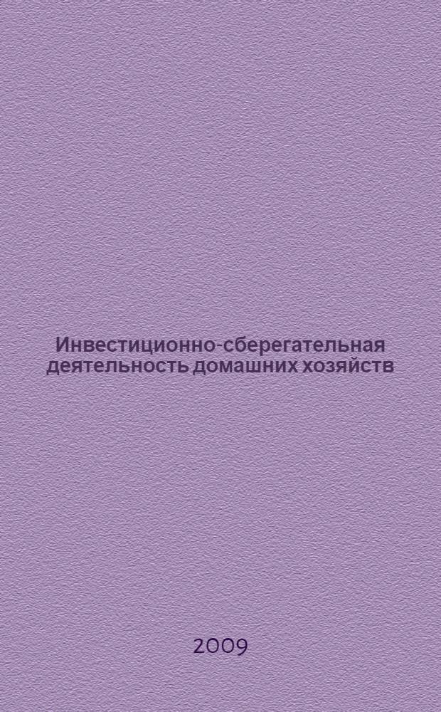 Инвестиционно-сберегательная деятельность домашних хозяйств: тенденции, проблемы и перспективы : автореферат диссертации на соискание ученой степени к. э. н. : специальность 08.00.10 <Финансы, ден. обращение и кредит>