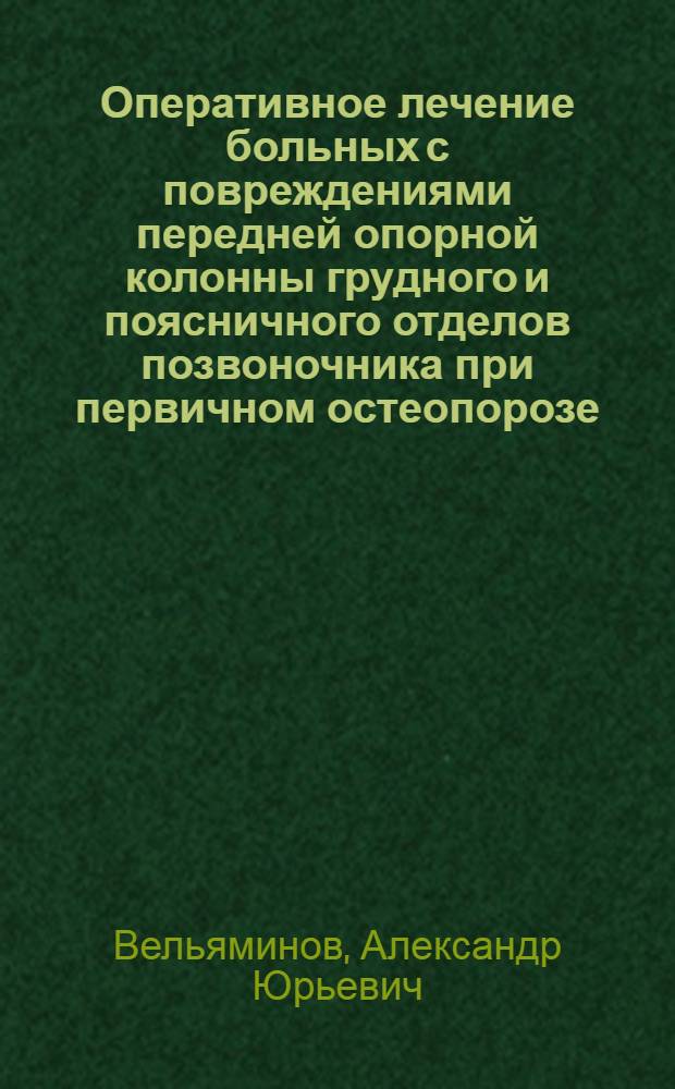 Оперативное лечение больных с повреждениями передней опорной колонны грудного и поясничного отделов позвоночника при первичном остеопорозе (экспериментально-клиническое исследование) : автореферат диссертации на соискание ученой степени к. м. н. : специальность 14.00.22 <Травматология и ортопедия)>