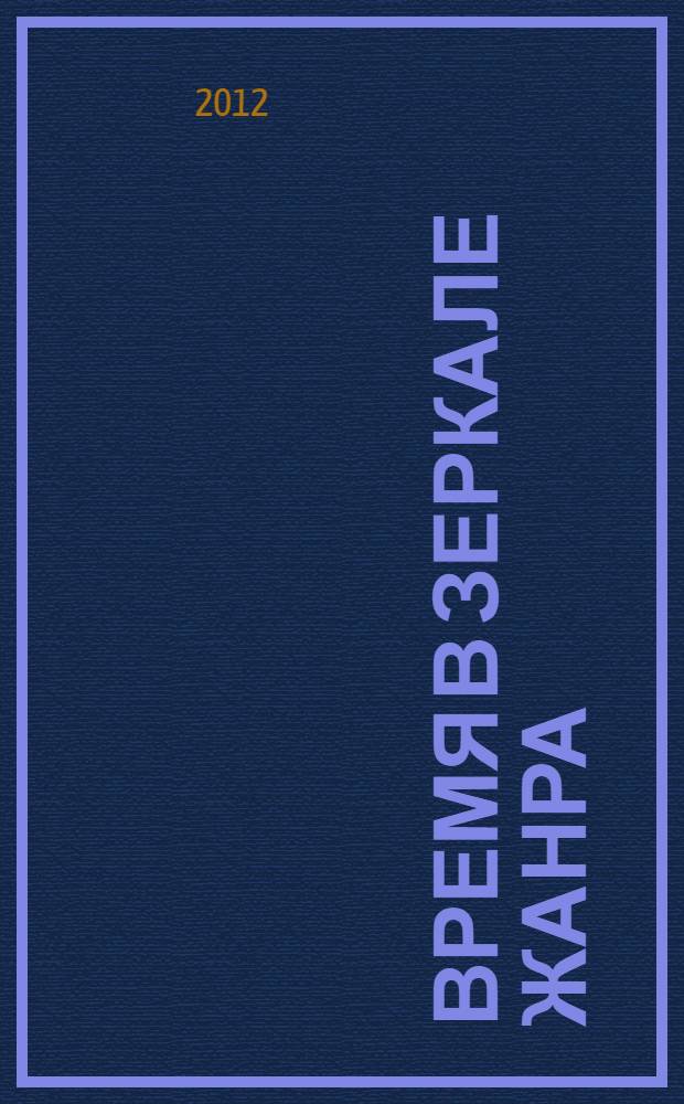 Время в зеркале жанра: французская драматургия XVI - первой трети XVII в.