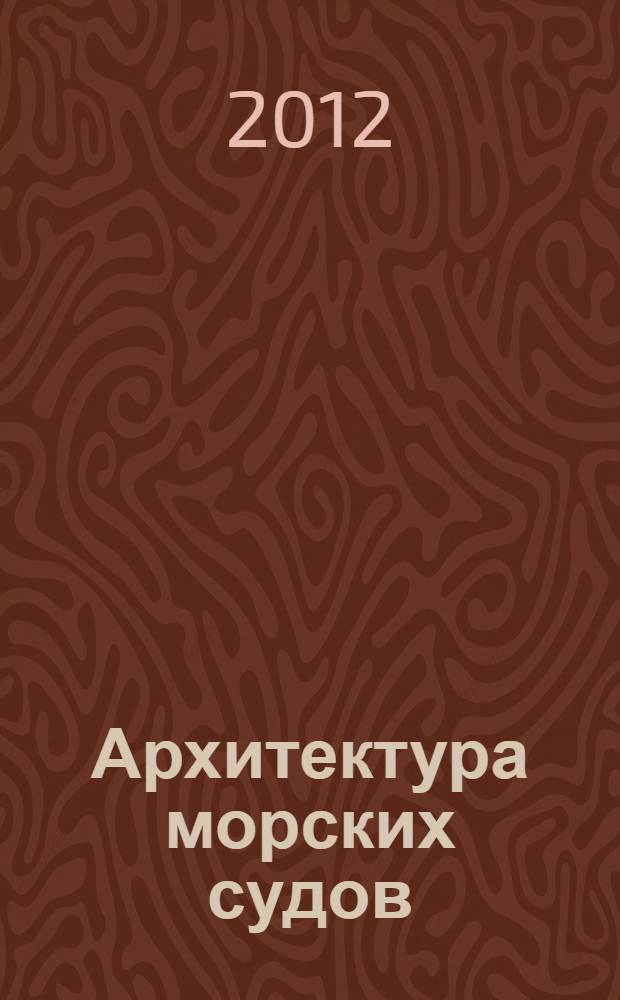 Архитектура морских судов : (конструкция и прочность) : монография
