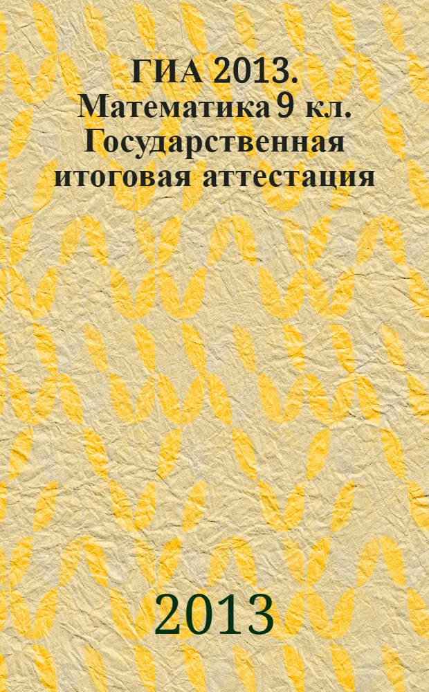 ГИА 2013. Математика 9 кл. Государственная итоговая аттестация (в новой форме). Типовые тестовые задания