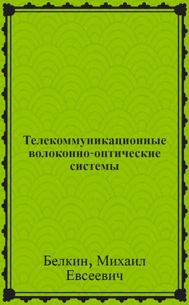 Телекоммуникационные волоконно-оптические системы : учебное пособие