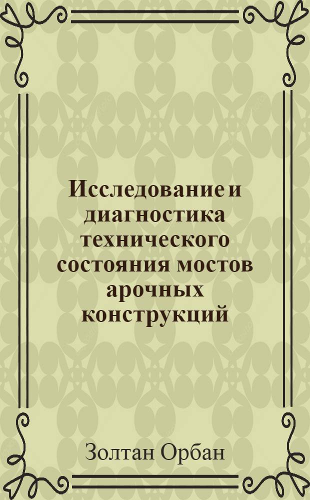 Исследование и диагностика технического состояния мостов арочных конструкций : автореферат диссертации на соискание ученой степени к. т. н. : специальность 05.13.01 <Системн. анализ, упр. и обраб. информ.> : специальность 05.11.13 <Прибор. и метод. контрол. природн. среды>