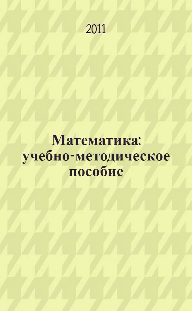 Математика : учебно-методическое пособие