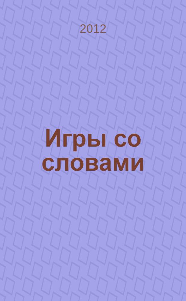 Игры со словами : в 2 ч
