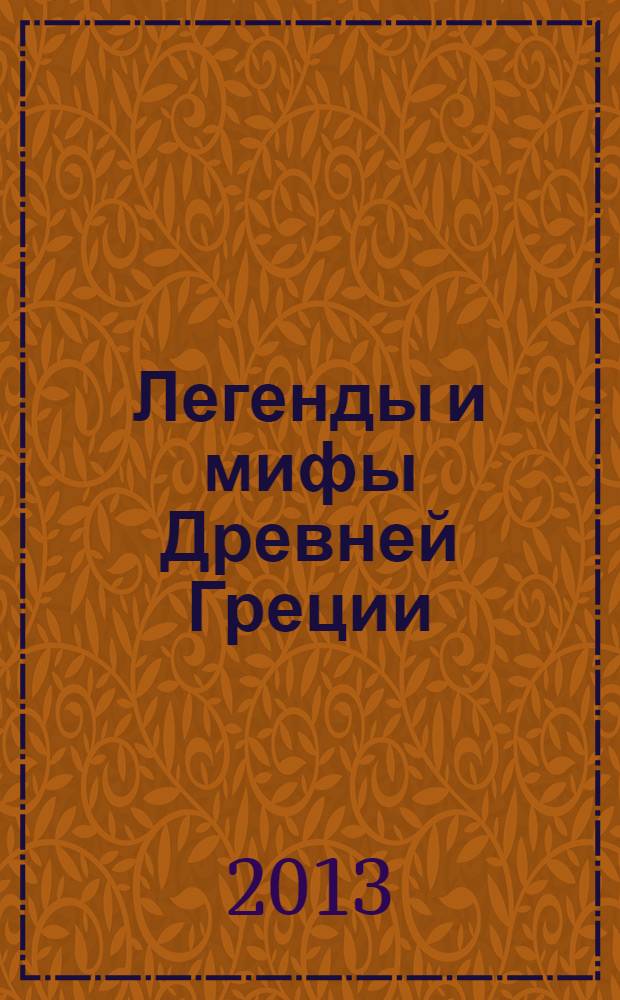 Легенды и мифы Древней Греции