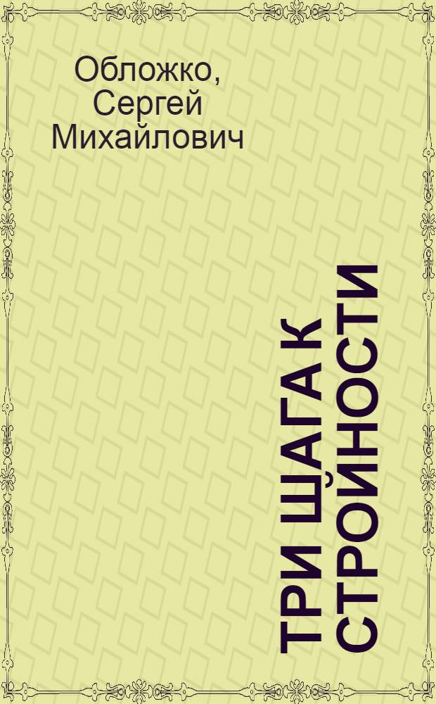 Три шага к стройности : методика снижения веса : книга + диск с аудиотренингом : читателям старше 16 лет